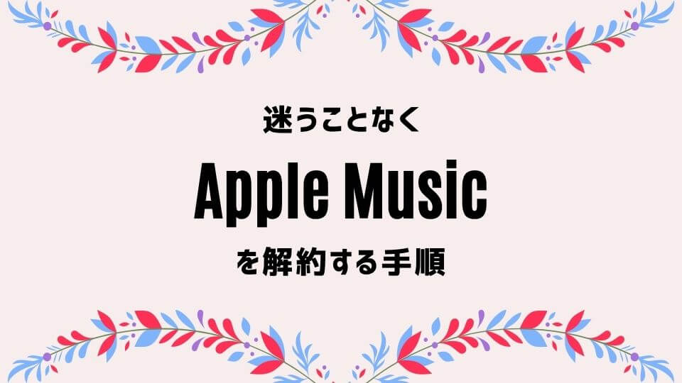 Apple Music を解約できない 退会手順を2分で解説 迷うことなし オトニスタ