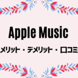 【Apple Music】のデメリットが4つも？評判最悪な点も包み隠さず解説！