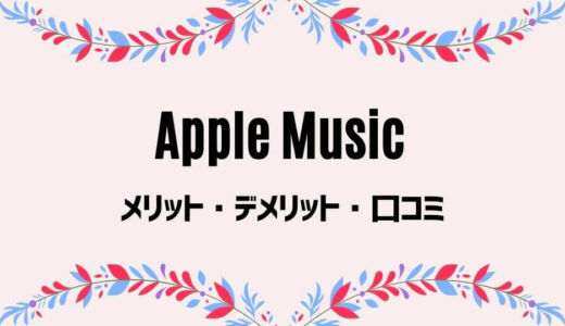 【Apple Music】のデメリットが4つも？評判微妙な点も包み隠さず解説！