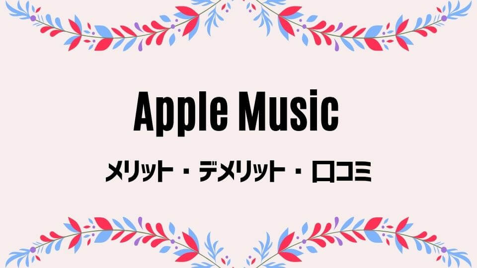 Apple Music のデメリットが4つも 評判最悪な点も包み隠さず解説 オトニスタ