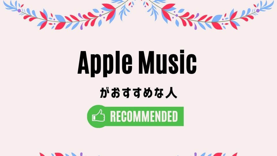Apple Music(アップルミュージック)をおすすめできる人