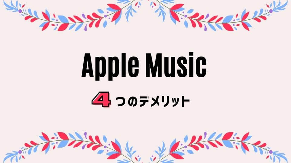 Apple Music(アップルミュージック)4つのデメリット