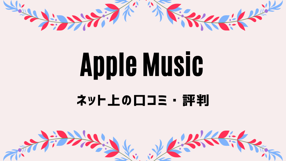 Apple Music(アップルミュージック)の評判・口コミ