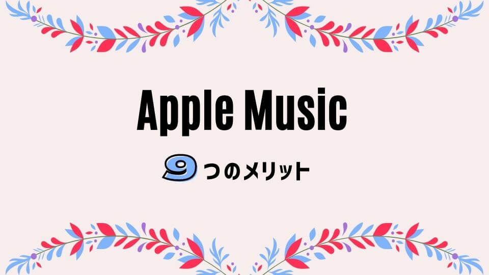 Apple Music(アップルミュージック)9つのメリット