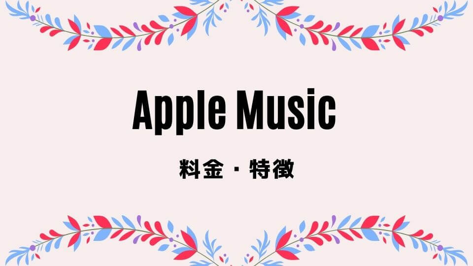 Apple Music(アップルミュージック)の料金および特徴