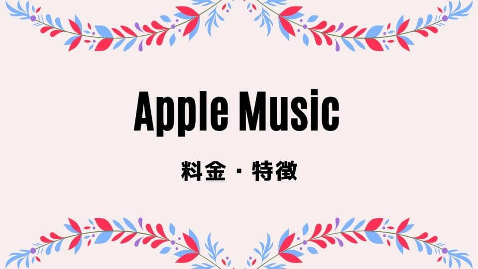 アップル ミュージック 値段