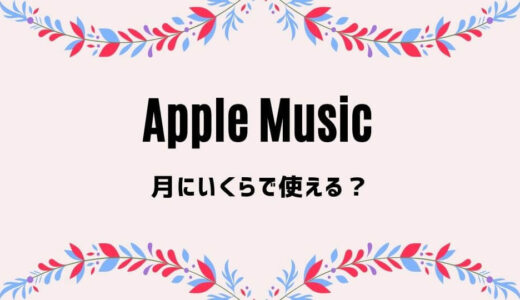 Apple Musicは月額いくら？他より高い？3プランを他社と徹底比較