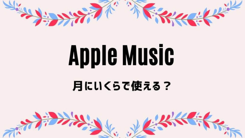 Apple Musicは月額いくら？他より高い？3プランを他社と徹底比較