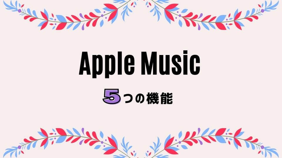 Apple Music(アップルミュージック)の機能