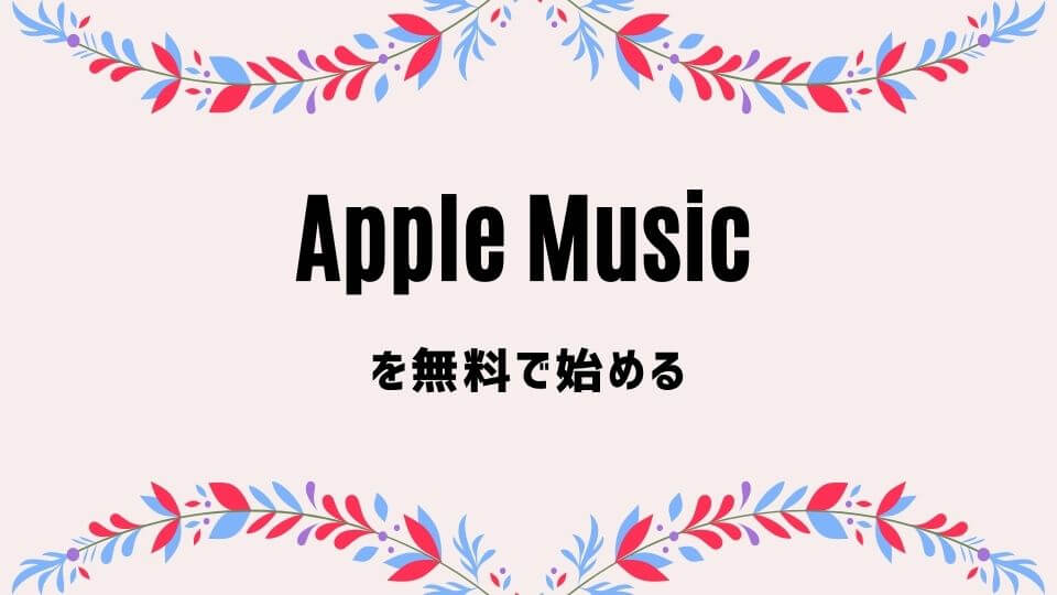 Apple Music(アップルミュージック)を無料で始める