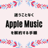 【Apple Music】を解約・退会する手順を2分で解説【迷うことなし】