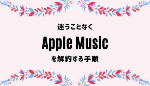 【Apple Music】を解約できない？退会手順を2分で解説【迷うことなし】