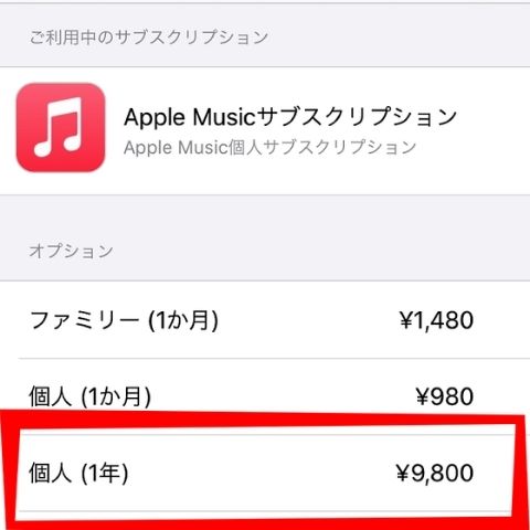 Apple Music(アップルミュージック)を個人プランからファミリープランへ変更する