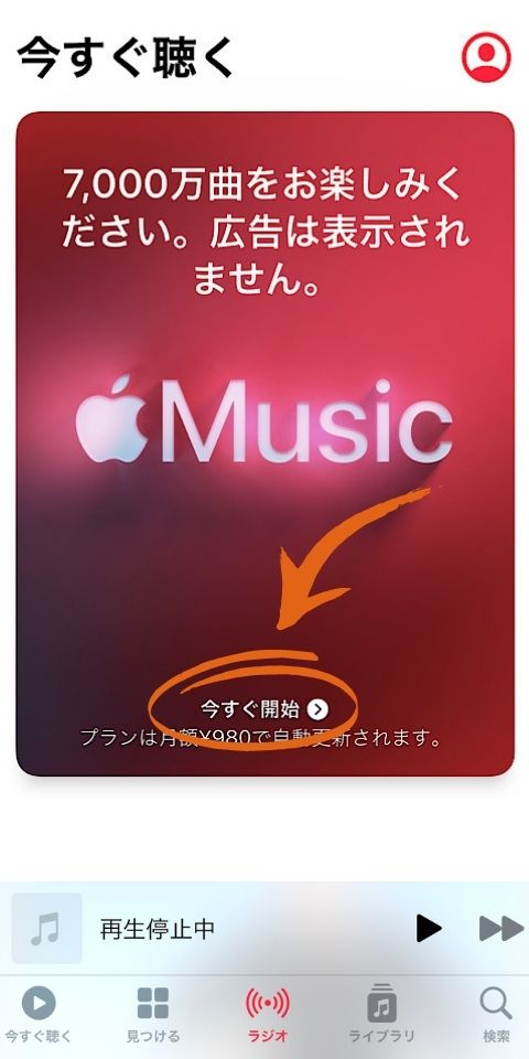 Apple Musicの「今すぐ開始」をタップ