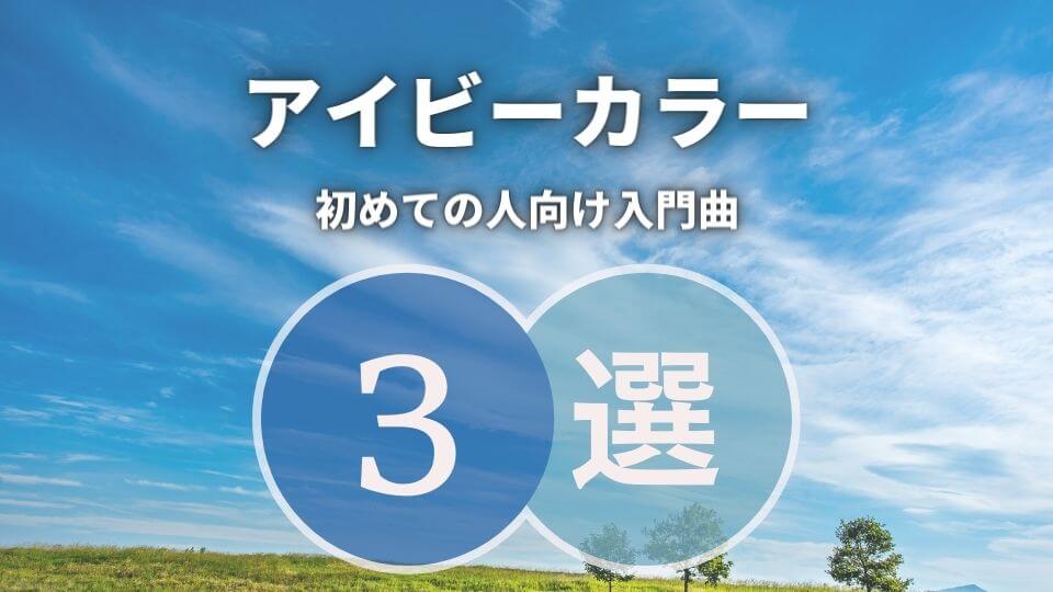 アイビーカラー ってどんなバンド 入門におすすめな人気曲3曲も紹介 オトニスタ