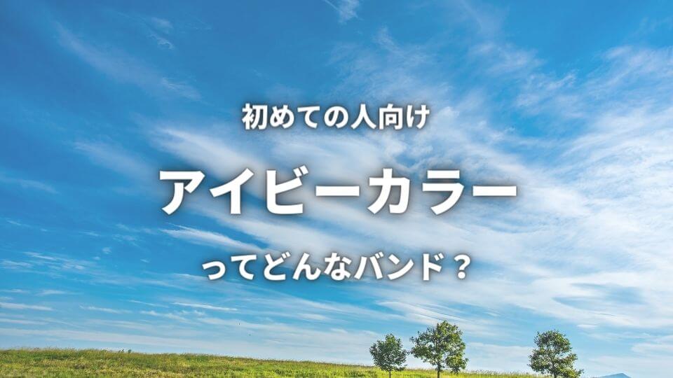 アイビーカラー ってどんなバンド 人気曲top3も紹介 オトニスタ