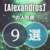 [Alexandros]アレキサンドロスの人気曲9選｜初心者向け保存版