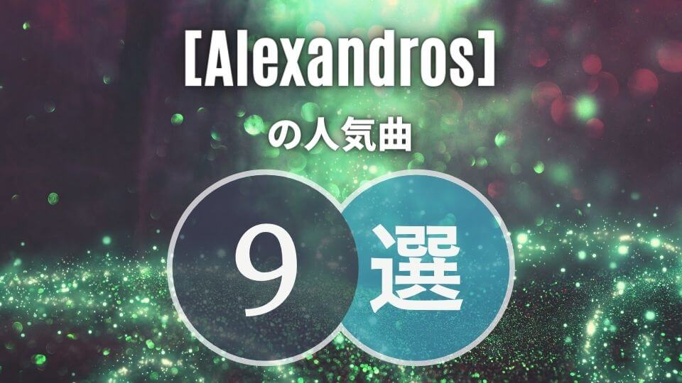 Alexandros アレキサンドロスの人気曲9選 初心者向け保存版 オトニスタ