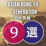 【ASIAN KUNG-FU GENERATION】アジカンの人気曲9選｜初心者向け保存版