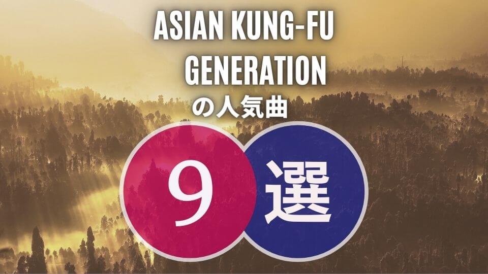 【ASIAN KUNG-FU GENERATION】アジカンの人気曲9選｜初心者向け保存版