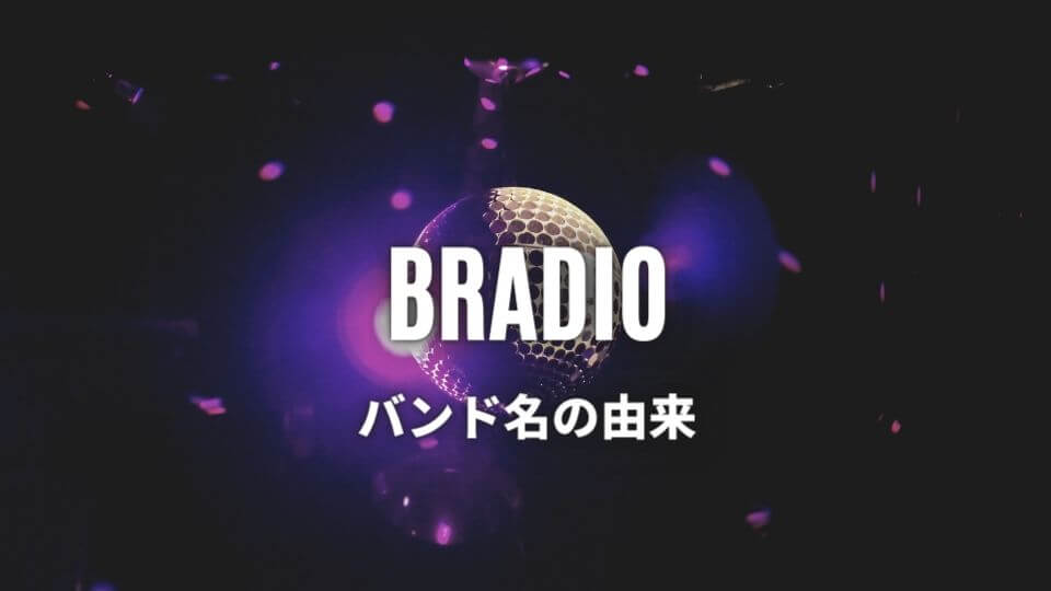 BRADIOのバンド名の由来