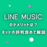 【LINE MUSIC】の評判はイマイチ？デメリットも包み隠さず解説！