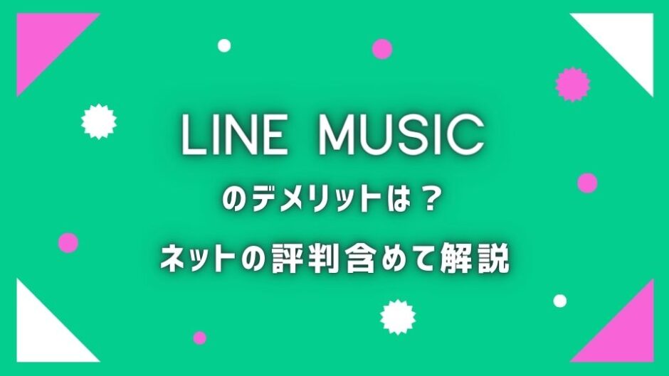 【LINE MUSIC】の評判はイマイチ？デメリットも包み隠さず解説！