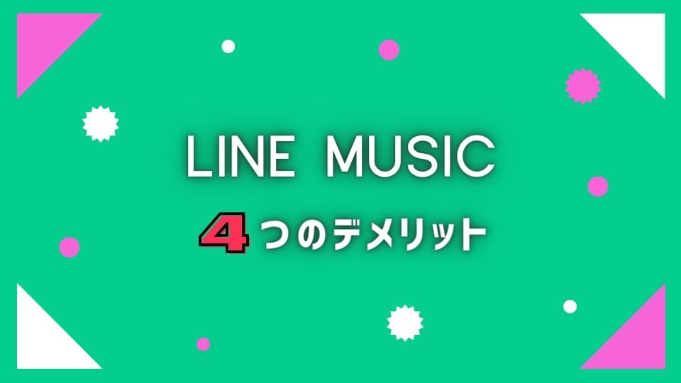 LINE MUSIC(ラインミュージック)4つのデメリット