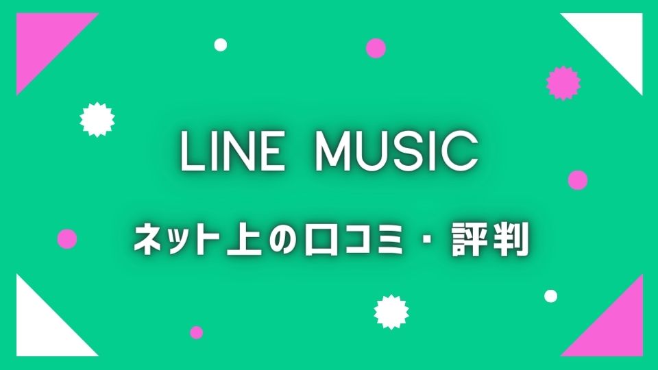 LINE MUSIC(ラインミュージック)の評判・口コミ