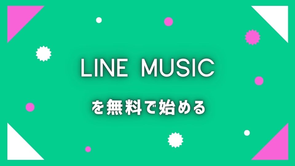 LINE MUSIC(ラインミュージック)を無料で始める