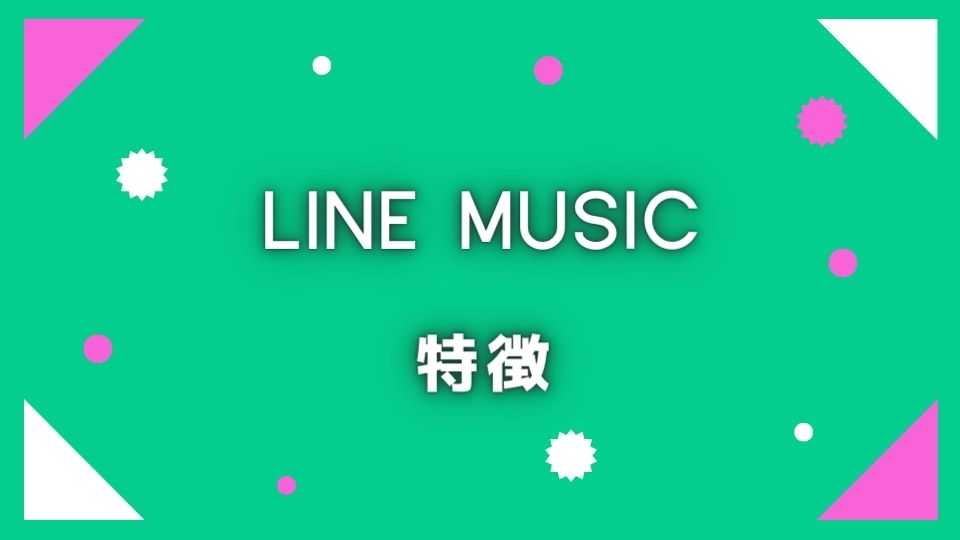 LINE MUSIC(ラインミュージック)の特徴