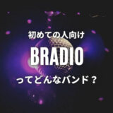 【BRADIO】ってどんなバンド？人気曲5曲も紹介｜聞かず嫌いにこそおすすめ！