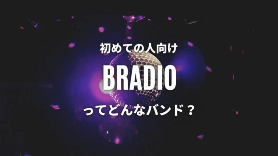 【BRADIO】ってどんなバンド？人気曲5曲も紹介｜聞かず嫌いにこそおすすめ！