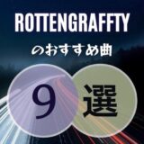 【ロットングラフティー】のおすすめ曲9選｜初心者向け保存版