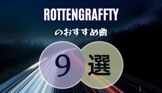 【ROTTEN GRAFFTY】の人気曲TOP9 ≪フェスの定番曲はどれ？