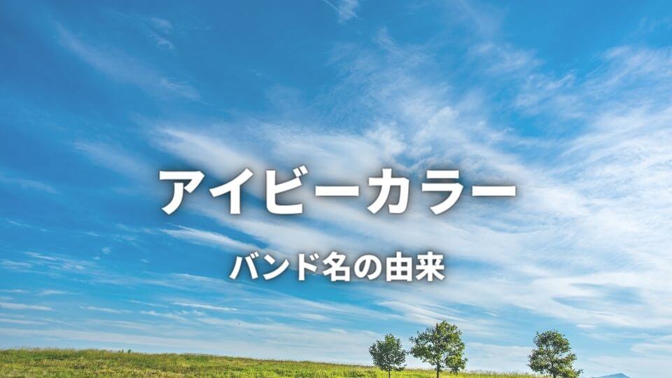 アイビーカラーのバンド名の意味・由来