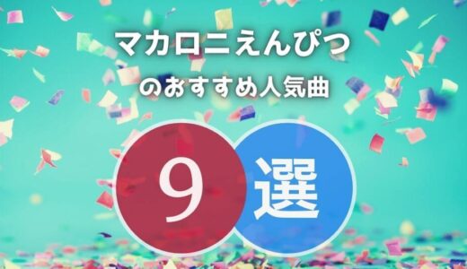 【マカロニえんぴつ】のおすすめ人気曲TOP9｜必修レベルの名曲ばかりです！