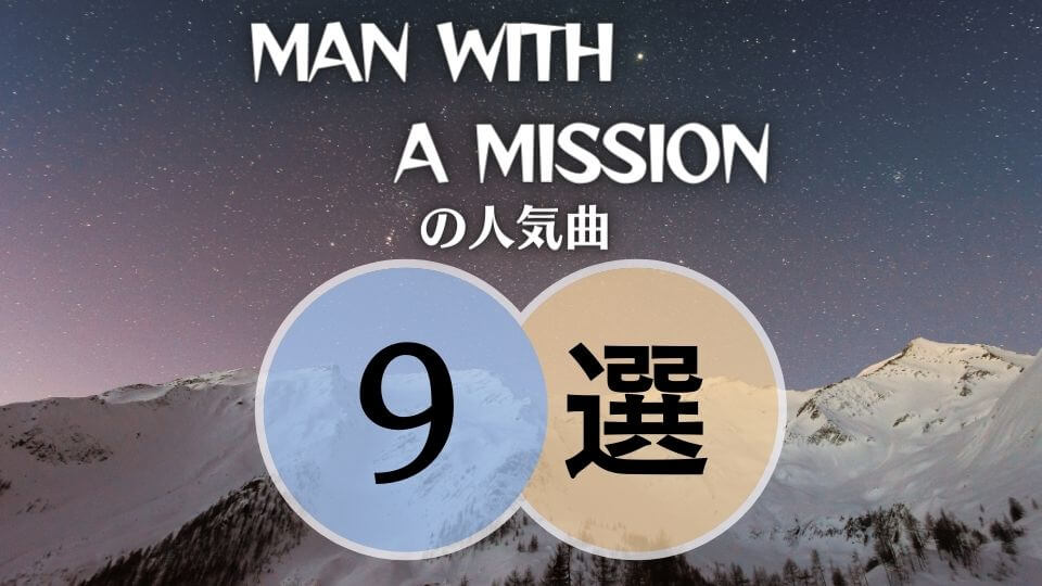 【MAN WITH A MISSION】マンウィズの人気曲9選｜初心者向け保存版