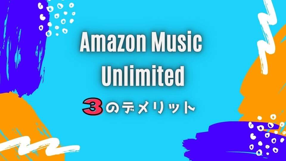 Amazon Music Unlimitedの3つのデメリット