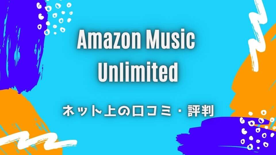 Amazon Music Unlimitedのネット上の評判・口コミ
