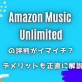 Amazon Music Unlimitedの評判はイマイチ？デメリットも正直に解説