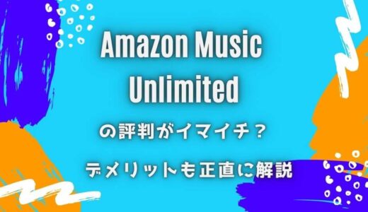 Amazon Music Unlimitedの評判はイマイチ？デメリットも正直に解説