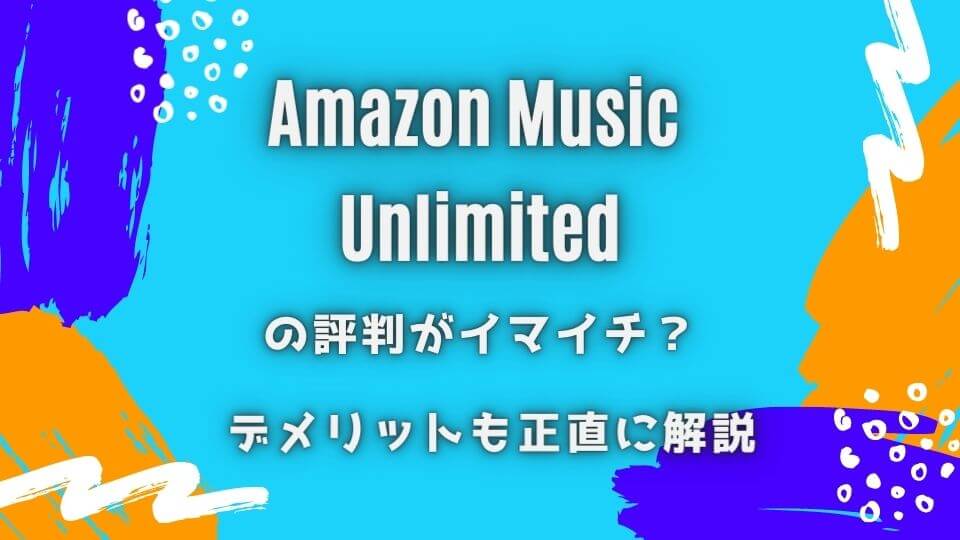Amazon Music Unlimitedの評判はイマイチ？デメリットも正直に解説