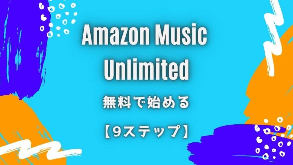 Amazon Music Unlimitedを無料で始める