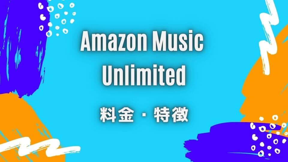 Amazon Music Unlimitedの料金および特徴
