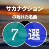 サカナクションの隠れた名曲7選｜サカナファン歴10年が厳選