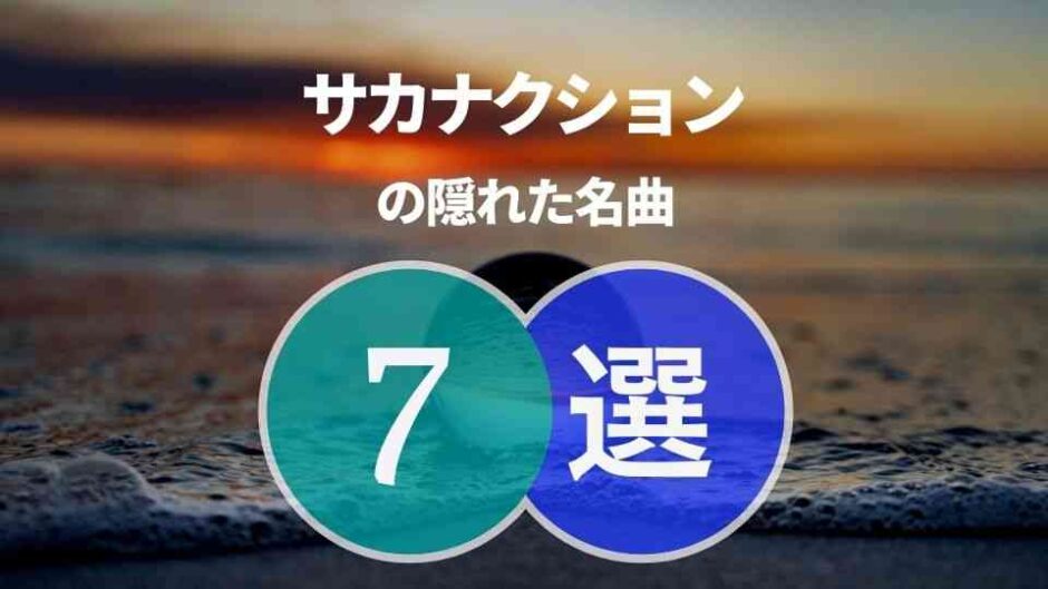 サカナクションの隠れた名曲7選｜サカナファン歴10年が厳選