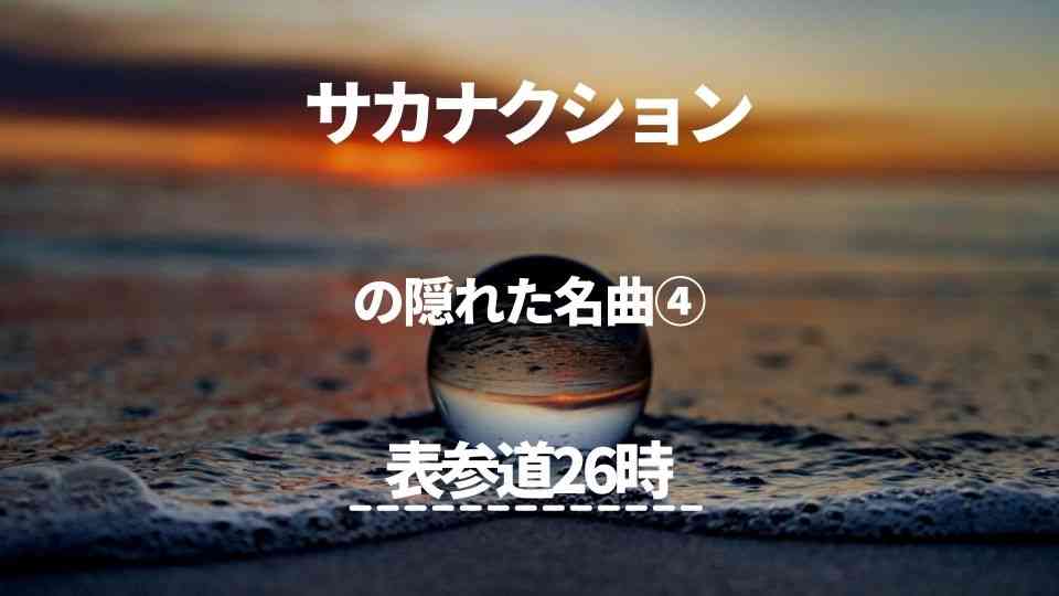 サカナクションの隠れた名曲④表参道26時