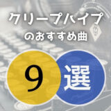 クリープハイプのおすすめ曲9選｜邦ロック視聴歴15年が厳選して紹介