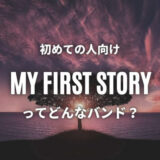 マイファス【MY FIRST STORY】のおすすめ曲7選｜ワンオクの弟バンド？